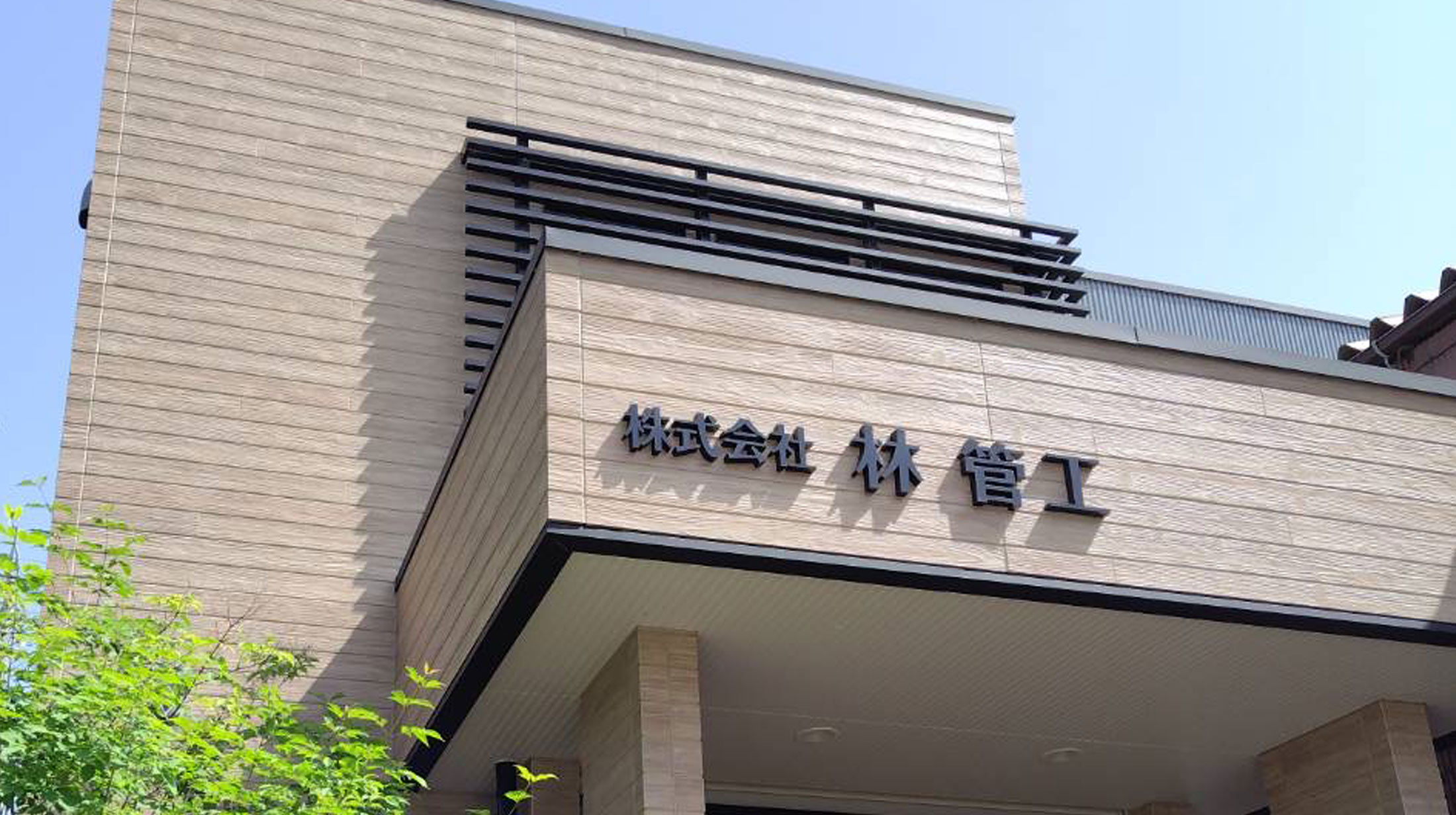 株式会社林管工建物