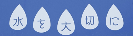 お水を大切に