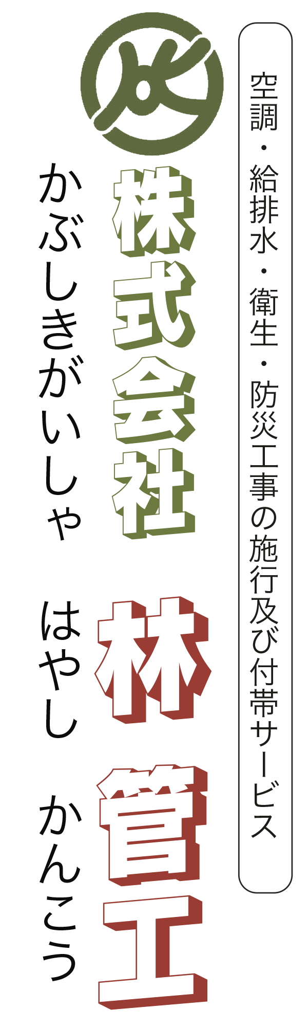 株式会社林管工